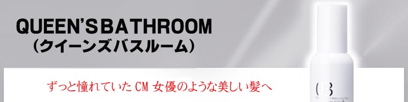 QUEEN'S BATHROOM�i�N�C�[���Y�o�X���[���j���T�C�g